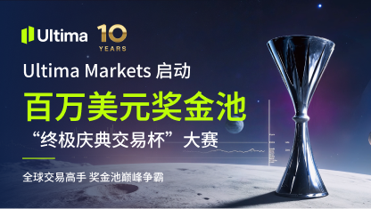 Ultima Markets 启动百万美元奖金池“终极庆典交易杯”大赛
