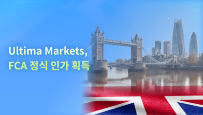 Ultima Markets, 영국 FCA 인가 획득, 새로운 이정표를 향한 도약!