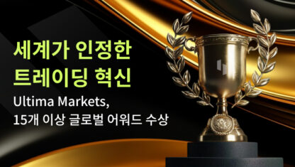 Ultima Markets, 15개 이상의 권위 있는 업계 수상으로 글로벌 리더십 입증