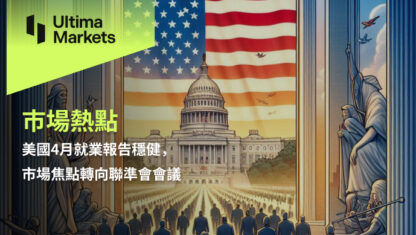 美國4月就業報告穩健，市場焦點轉向聯準會會議